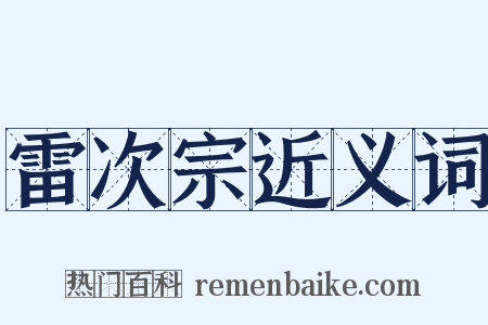 雷次宗近义词是什么意思的图片